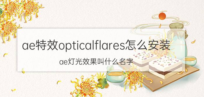 ae特效opticalflares怎么安装 ae灯光效果叫什么名字？